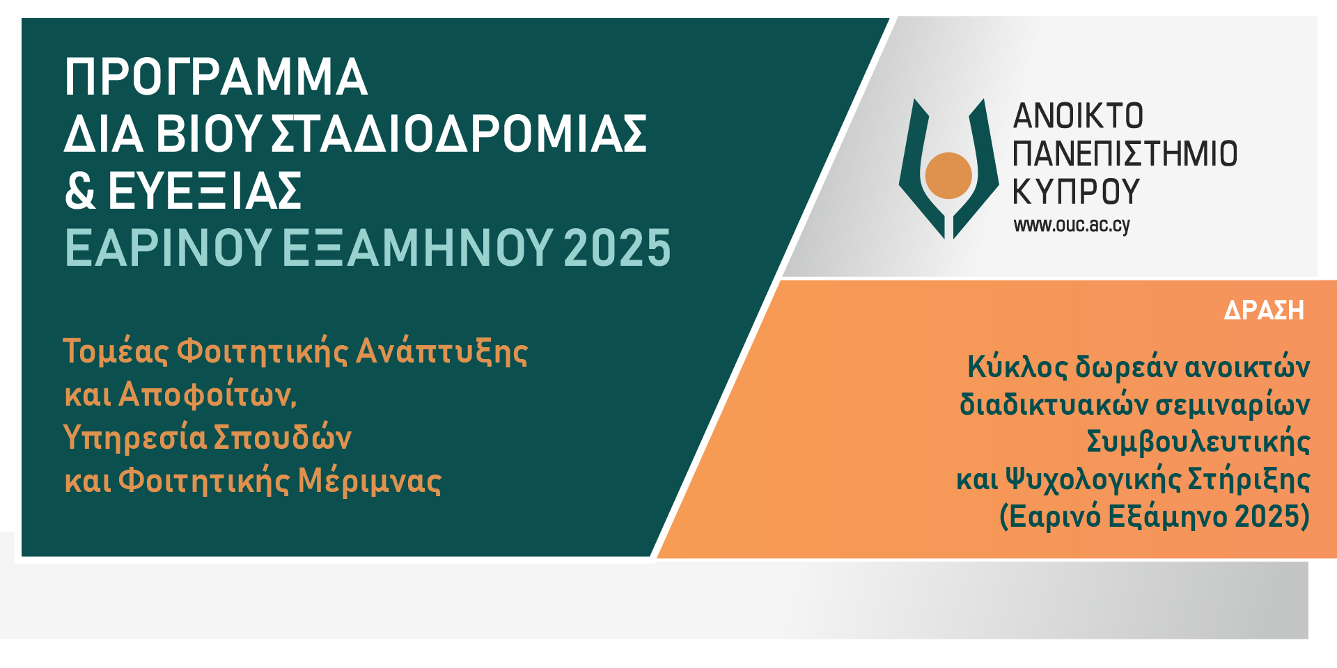 Κύκλος ανοικτών διαδικτυακών σεμιναρίων Συμβουλευτικής και Ψυχολογικής στήριξης (Εαρινό Εξάμηνο 2024-2025)